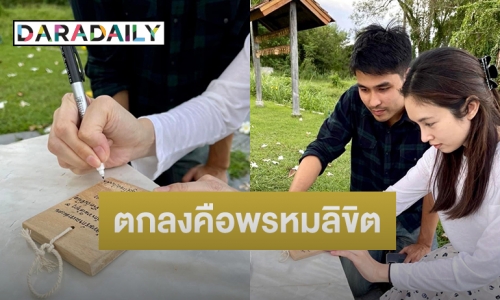 จากปากครอบครัวฝ่ายชาย เผยเส้นทางความรัก “ปอย ตรีชฎา-โอ๊ค” บอกเลยพรหมลิขิตชัดๆ 