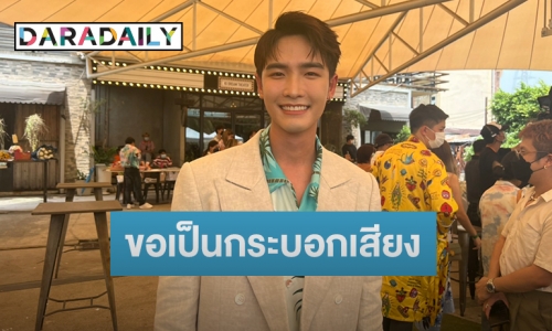 “พลัสเตอร์ “ ขอเป็นกระบอกเสียงสมรสเท่าเทียม ลั่นหากผ่านอาจมีลุ้นแต่งงาน