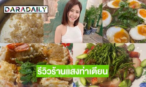 “คุณทิพย์ ชลรัศมี” ผู้ประก่าศข่าวคนดัง รีวิวเมนูสุดอร่อยที่ร้านแสงท่าเตียน