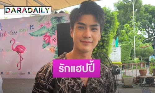 “เขต ธาราเขต” แฮปปี้รักลงตัว จับมือกันฝ่าอุปสรรค