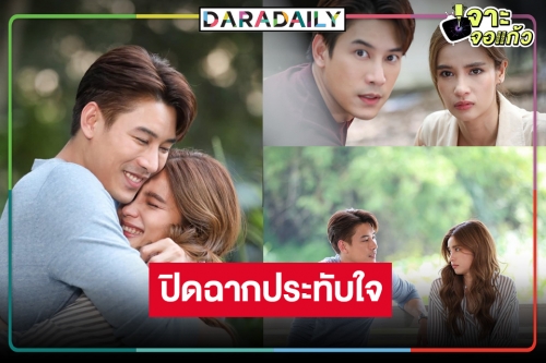 “หัวใจรักพิทักษ์เธอ” ลาจอสวย “วิว-เคน” เรื่องต่อไปต้องมา