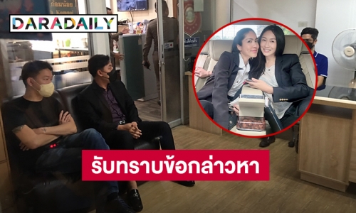 “จิน” รับทราบข้อหา กรณี “แซน-กระติก” แจ้งความหมิ่นประมาท