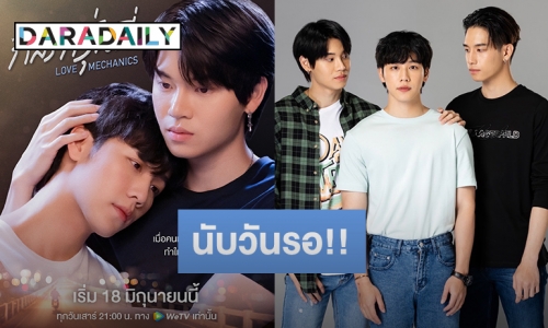 “หยิ่น-วอร์” ชวนจิ้นฟินกระจาย กับซีรีส์ “กลรักรุ่นพี่ LOVE MECHANICS” EP.แรก