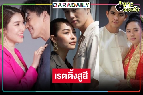 เปิดเรตติ้งละครหลังข่าว “ใต้หล้า-บุพเพร้อยร้าย-จ้าวสมิง” เข้มข้น สูสี