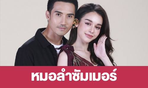 เรื่องย่อ “หมอลำซัมเมอร์”