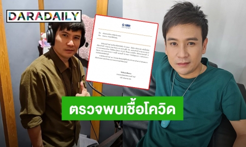 “ไผ่ พงศธร” ตรวจพบโควิด19 หลังมีอาการเจ็บคอ