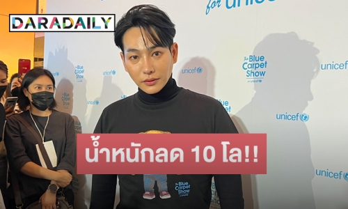 “เป๊ก ผลิตโชค” เผยสาเหตุน้ำหนักลดลง 10 โล ดีใจได้กลับมาเจอแฟนคลับ