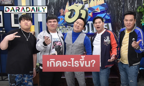 ชาวเน็ตสงสัย!! หลังมีข่าวลือ “ฮาไม่จำกัดทั่วไทย” จ่อปิดตำนาน