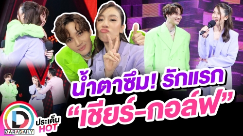 น้ำตาซึม! รักแรก “เชียร์-กอล์ฟ”