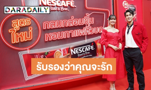 สุดฟิน! “ณเดชน์” ควง “ญาญ่า” เปิดตัวสูตรใหม่ “เนสกาแฟ เบลนด์ แอนด์ บรู ริช อโรมา”