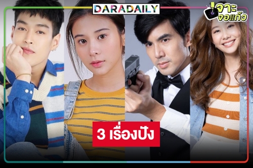 วิกสามเปิดโผละคร พระ-นางเคมีใหม่นำทีมกระชากเรตติ้ง