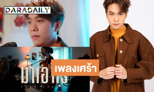 แฟนคลับกรี๊ด! “พรู ธันวา” นั่งแท่นโปรดิวซ์ ส่งซิงเกิลเศร้า “มาเอาไร”