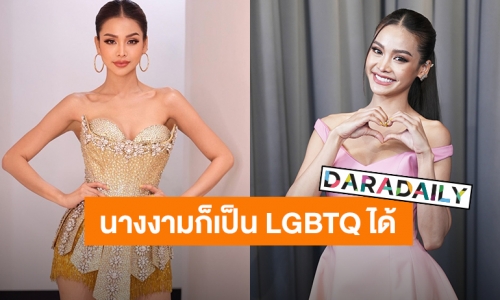 “อิงฟ้า” นางงามก็เป็น LGBTQ ได้ กลั้นน้ำตาไม่อยู่คิดถึงพ่ออยากให้เห็นความสำเร็จ