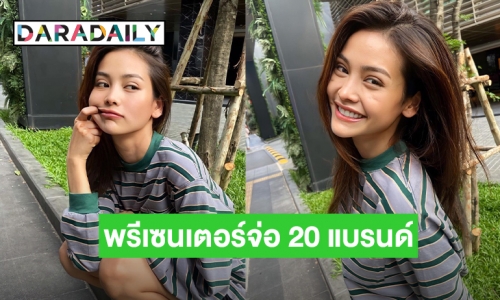 ปังเวอร์ “อิงฟ้า” รับพรีเซนเตอร์ 20 ชิ้นเคาะไปเพียง 8 แบรนด์