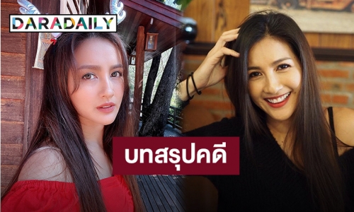 “นก อุษณีย์” สรุปคดีโดนคนใกล้ตัวฉกแชตไลน์ไปออกรายการโดยไม่ได้รับอนุญาต