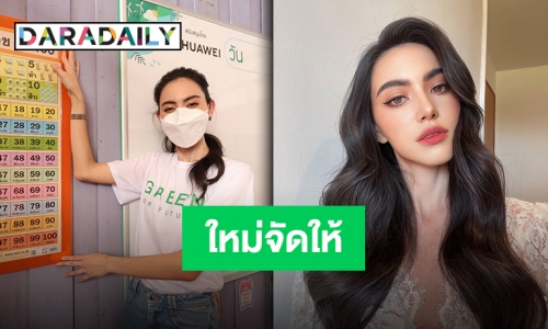 “ใหม่ ดาวิกา” นำทัพจัดกิจกรรมเพื่อสังคม การศึกษาเด็กไทยต้องพัฒนา!!