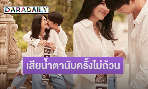 เปิดใจ “จุ๋ย-พุฒ” เสียน้ำตามานับครั้งไม่ถ้วน เล่ากว่าจะมี PJ น้อยในท้อง 