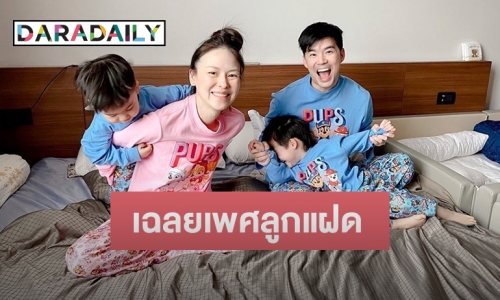 “บีม กวี” ขอแก้ข่าว พร้อมเคลียร์ชัดลูกแฝดเพศอะไร