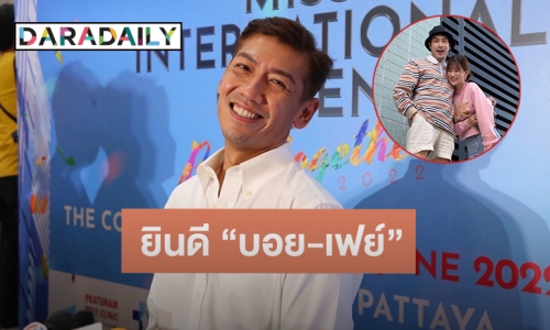 “ป๋อมแป๋ม” ยินดี “บอย-เฟย์” เปิดตัวคบ รับไปดูหมอบอกดวงเนื้อคู่ไม่ปรากฎ