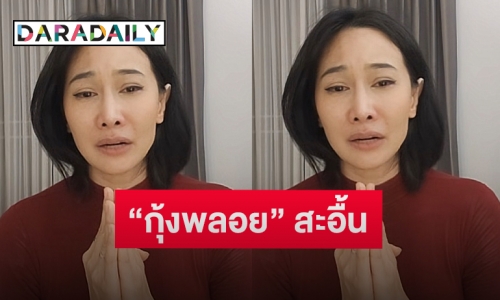 ดราม่าไม่จบ? “กุ้งพลอย” ไลฟ์สดยกมือไหว้เสียงสะอื้อ เปิดใจสาเหตุไม่ส่งผล ATK ก่อนเจอลูก