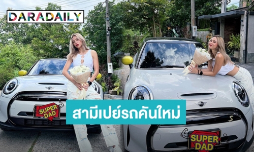 “อุ้ม ลักขณา” แฮปปี้คุณสามีเปย์ถอยรถคันใหม่ป้ายแดงไว้ขับไปส่ง “น้องดิสนีย์”