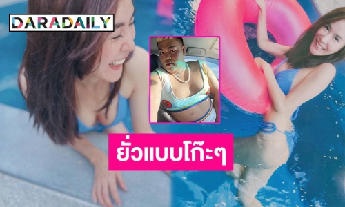 กระโดดลงน้ำแทบไม่ทัน! “พีค” ใส่บิกินี่สีฟ้าชวนเล่นน้ำ ทำเอาเพื่อนซี้คอมเมนต์แบบนี้