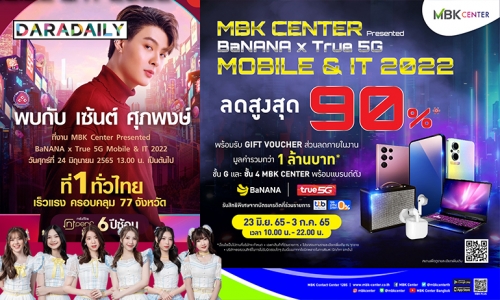 เอ็ม บี เค เซ็นเตอร์ จัดงาน MBK CENTER Presented BaNANA x True 5G MOBILE & IT 2022 ชวนช้อปสินค้ามือถือไอทีแบรนด์ดัง พร้อมเบอร์มงคล ลดกระหน่ำสูงสุด 90 % ดีลสุดปังคุ้ม 6 ต่อ