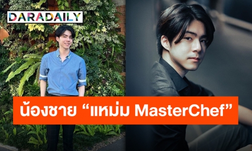 เปิดวาร์ป “เจ รัชพล” น้องชายสุดหล่อของ “แหม่ม MasterChef SS5” หลังถูกจับตาหล่อทะลุจอ!!