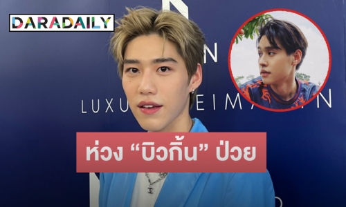 “พีพี” เป็นห่วง “บิวกิ้น” หลังป่วย เผยมีแพลนควงเที่ยวสิ้นปีหลังเสร็จงานที่ญี่ปุ่น