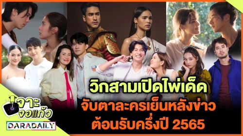 วิกสามเปิดไพ่เด็ด​ จับตาละครเย็นหลังข่าวต้อนรับครึ่งปี​ 2565