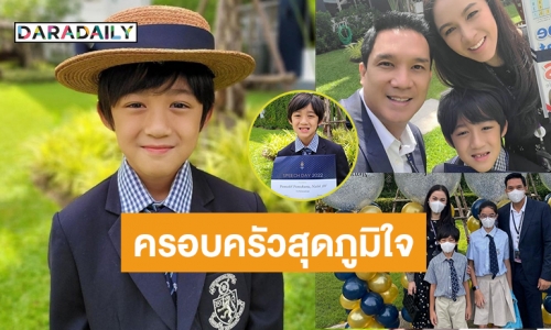 เก่งมากลูก! “แม่กบ-พ่อบรู๊ค-พี่ณดา” ร่วมยินดีกับความสำเร็จ​ “น้องณดล”