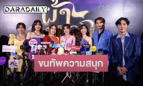 “วี-โมบายล์-ปูเป้-จีจี้ BNK48” ควง “หยิ่น-วอร์” เปิดตัวภาพยนตร์ “ผ้าผีบอก”