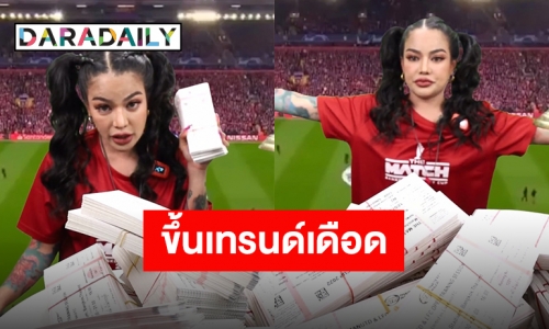 โดนต่อเนื่อง “พิมรี่พาย” ดราม่าเดือดหลังขายบัตรคู่แดงเดือด!!