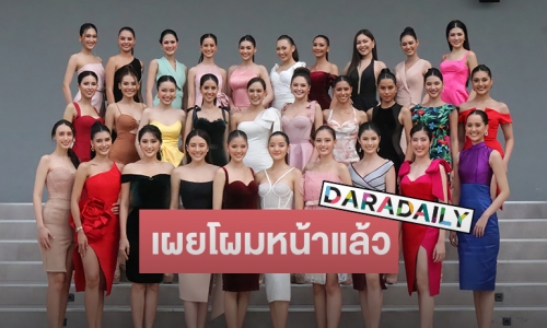 เผยโฉมหน้า 30 สาวงาม ร่วมชิงตำแหน่ง “นางสาวถิ่นไทยงาม 2565” 