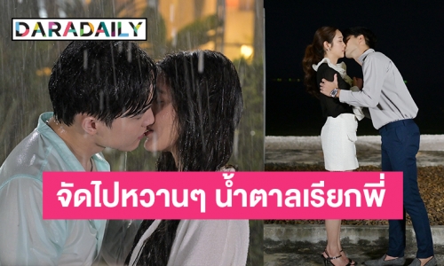 ตอนอวสานหวานเจี๊ยบ! “โก้-พิ้งค์พลอย” คลั่งรัก “ปางเสน่หา” “อ๊อฟ-แม็กกี้” จูบฟินไม่มีแผ่ว