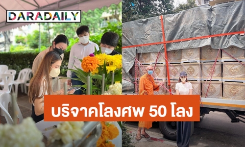 สวยใจบุญ! “เนย โชติกา” บริจาคโลงศพ 50 โลง ให้แก่ศพไร้ญาติและผู้ยากไร้