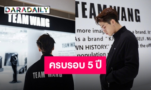 ผลผลิตคนเก่ง “แจ็คสัน” ขอบคุณทีมงานและแฟนคลับ หลัง TEAM WANG ครบรอบ 5 ปี