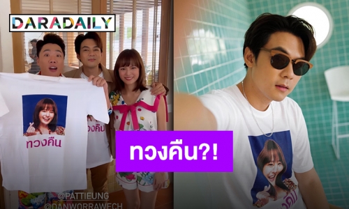 ประกาศศักดาตัวเท่าบ้าน!! “แดน” กับเสื้อแสดงความเป็นเจ้าของทั้งหนังและ “แพทตี้”?!