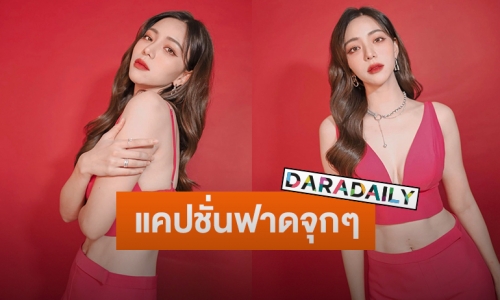 “นิวเคลียร์” โพสต์แคปชั่นฟาดจุกๆ หลังอดีตสามีพูดเรื่องการแต่งตัว