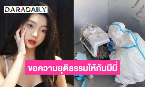 “มีมี่ ” นักร้องไทยในจีนร้องสื่อหลังพบน้องหมาตายระหว่างขึ้นเครื่อง 