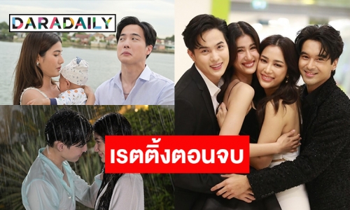 ปังมาก! เปิดเรตติ้ง “ปางเสน่หา” ตอนจบ “โก้-พิ้งค์พลอย-แม็กกี้-อ๊อฟ” รูดม่านปิดฉากเริ่ด