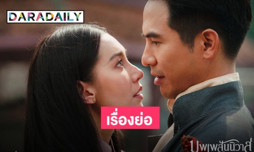 “รอมแพง“ ลงเอง เรื่องย่อ “บุพเพสันนิวาส ๒”