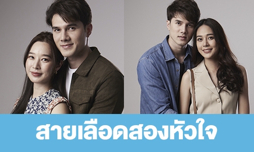 เรื่องย่อ “สายเลือดสองหัวใจ” 