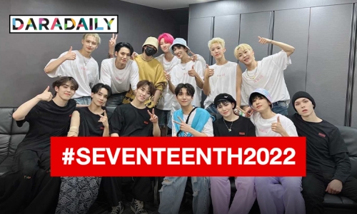 กะรัตไทยพร้อมไหม “SEVENTEEN” พร้อมแล้ว เตรียมจัดเวิล์ดทัวร์ส่งความมันส์ถึงที่ ตุลาคมนี้