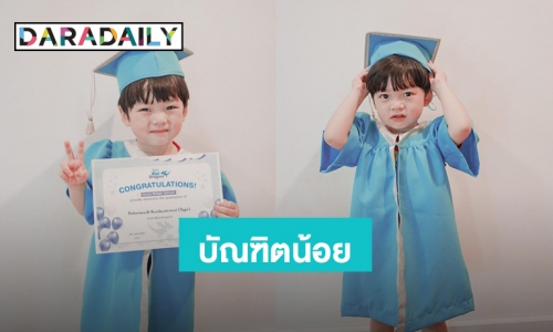 “น้องไทก้า” ลุคบัณฑิตน้อย เตรียมขึ้นเป็นพี่อนุบาลแล้ว