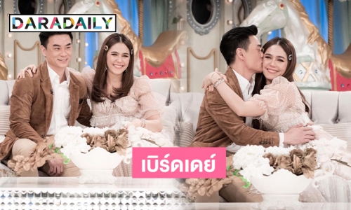 หวานเว่อร์ “น็อต วิศรุต” เบิร์ดเดย์ “ชมพู่ อารยา” 