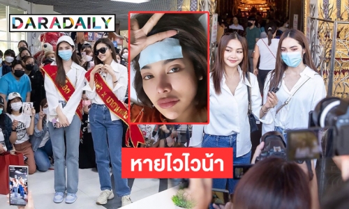 ชาวด้อมแห่ให้กำลังใจ “อิงฟ้า วราหะ” หลังป่วยจากโหมงาน 