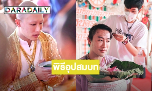 “นุ๊ก ธนดล” เข้าพิธีอุปสมบทแล้ว แฟนคลับร่วมอนุโมทนาบุญเพียบ