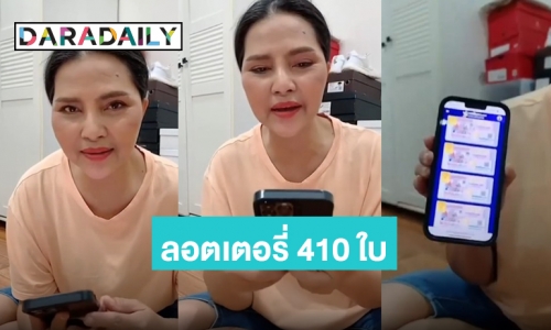 แห่ส่อง! “สุนารี” บอกเลขเด็ดแฟนๆ งวดนี้เหมาลอตเตอรี่ 410 ใบ