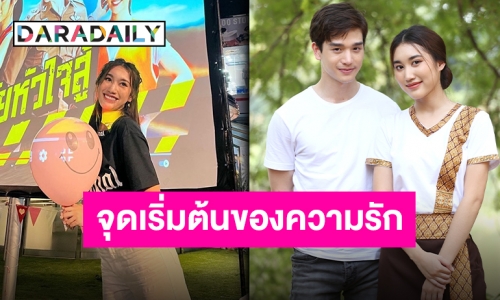 เปิดลานฉายกลางแปลง “เบส” ชวนแฟนคลับดูละครตอนจบ แสนประทับใจ